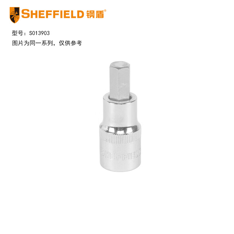 钢盾 SHEFFIELD S013903 6.3mm系列六角旋具套筒H3~H10