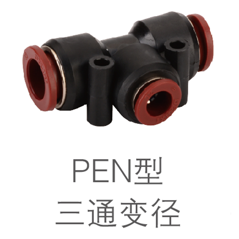 德力西 DELIXI 三通变径气动接头 PEN型