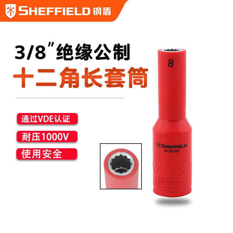 钢盾 SHEFFIELD S155101 3/8"系列绝缘公制长十二角套筒8mm~22mm