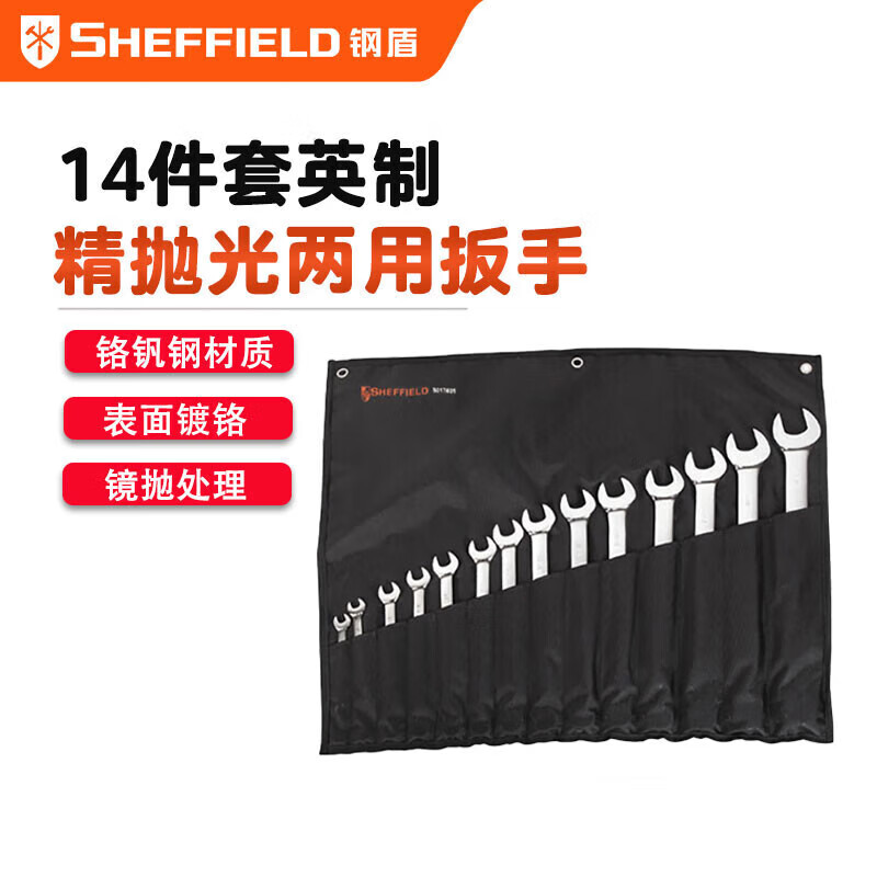 钢盾 SHEFFIELD S017401 14件套全抛光英制两用扳手 11/14件套