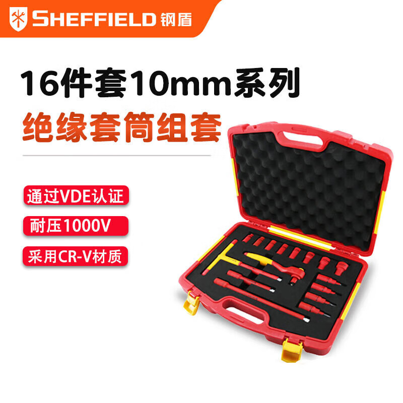 钢盾 SHEFFIELD S158016 16件套10mm系列绝缘套筒组套