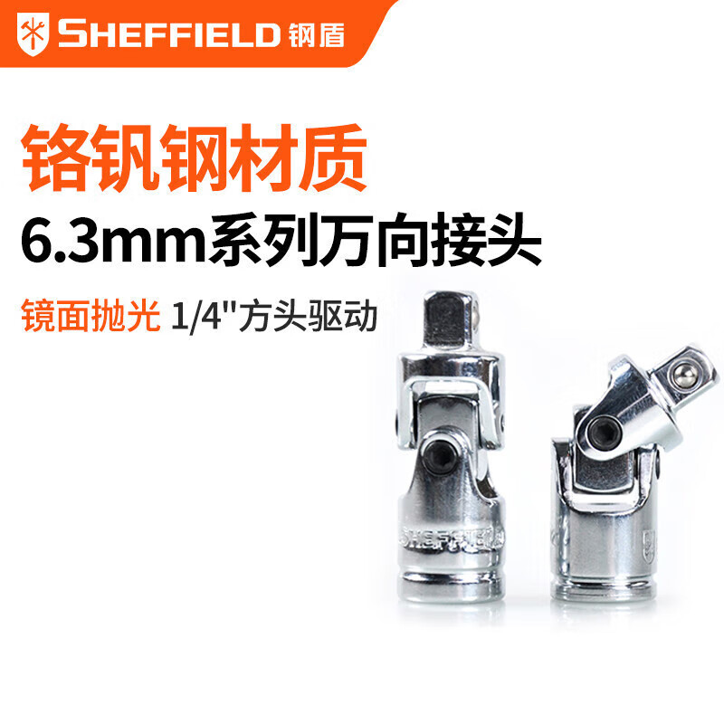 钢盾 SHEFFIELD S013002 6.3mm系列万向接头