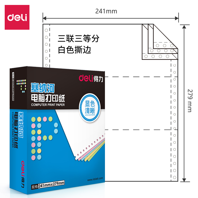 得力 deli 财务办公塞纳河三联1000页/盒电脑打印纸 N241-3型