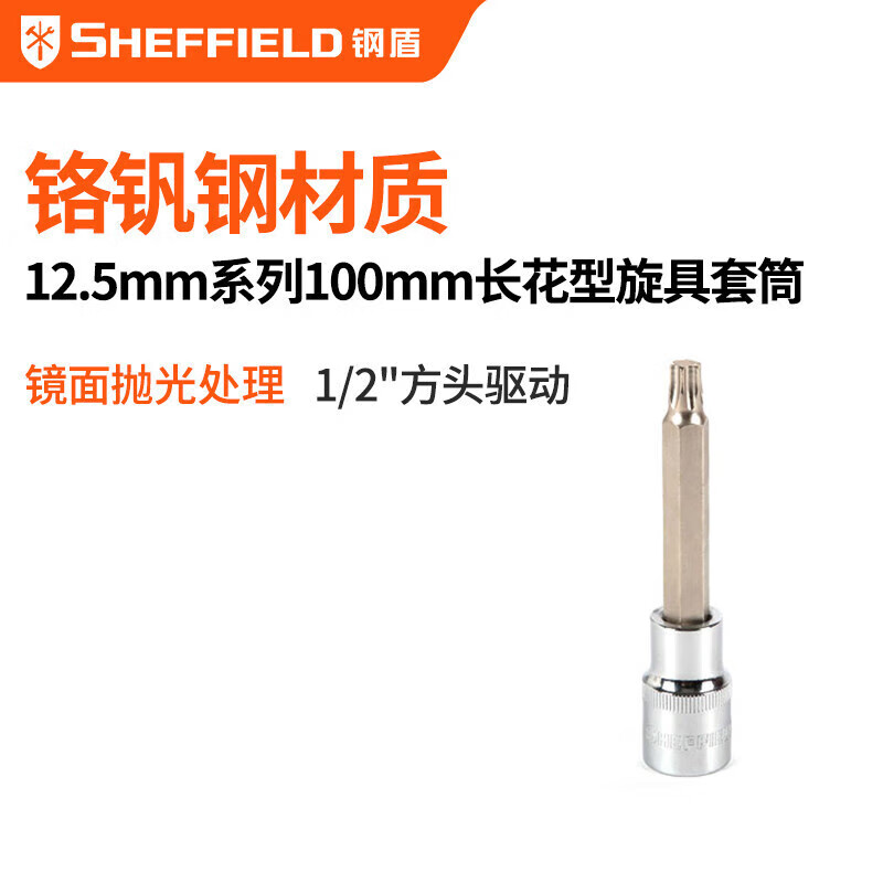 钢盾 SHEFFIELD S015220 12.5mm系列100mm长花型旋具套筒T20~T60