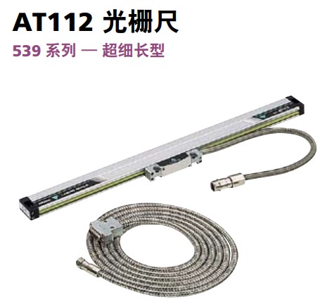 三丰(MITUTOYO)AT112光栅尺高精度539-263-10
