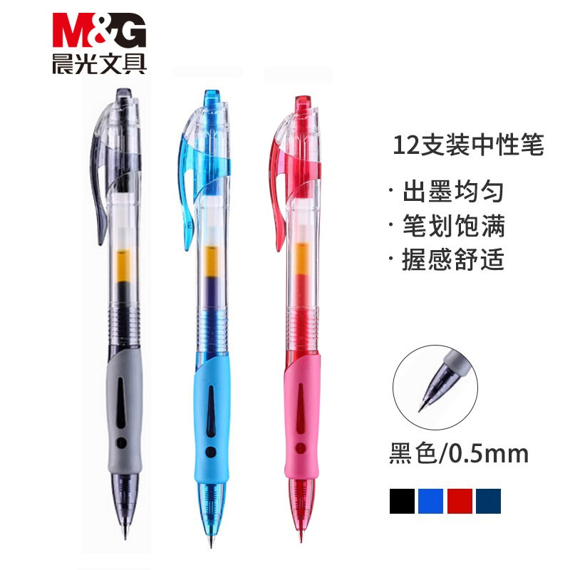晨光 M＆G 0.5mm中性笔经典按动子弹头签字笔办公水笔 GP1008型