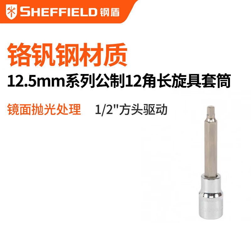 钢盾 SHEFFIELD S015806 12.5mm系列100长十二角旋具套筒M6~M12