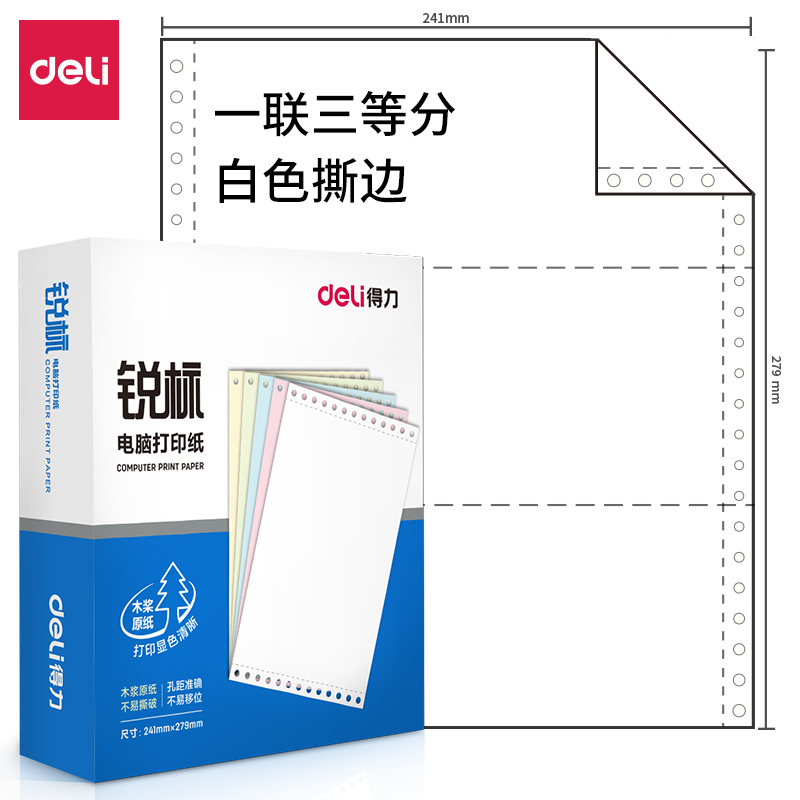 得力 deli 财务办公锐标一联600页/盒电脑打印纸 LB241-1型