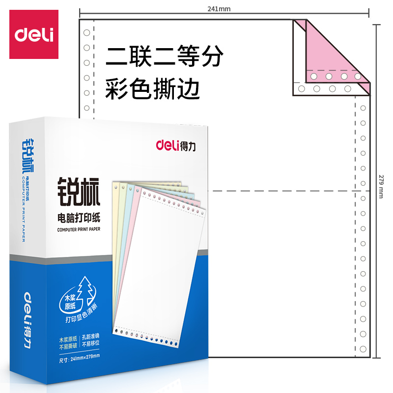 得力 deli 财务办公锐标二联600页/盒电脑打印纸 LB241-2型