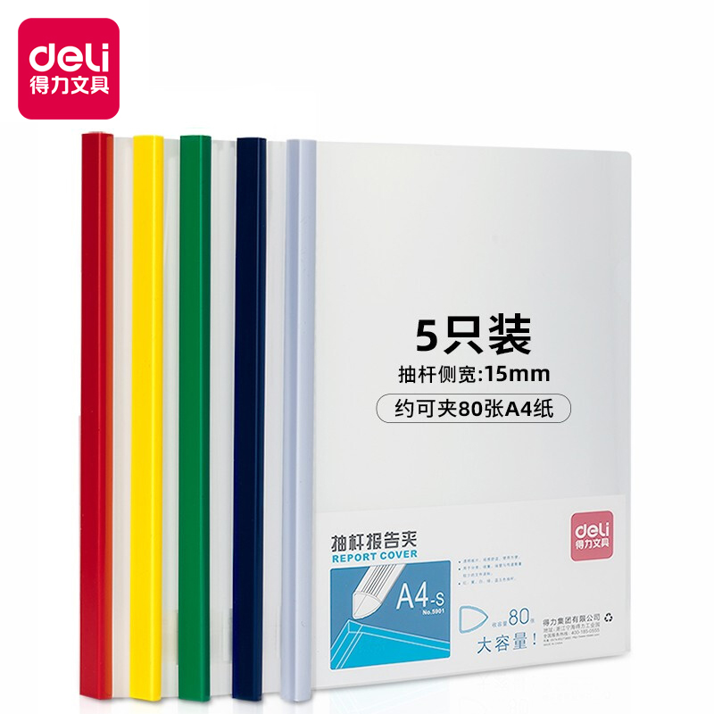 得力 deli  A4规格PP材质学习办公资料文件收纳便捷携带抽杆夹 5901型