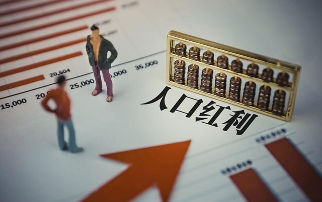 人口红利 人口红利