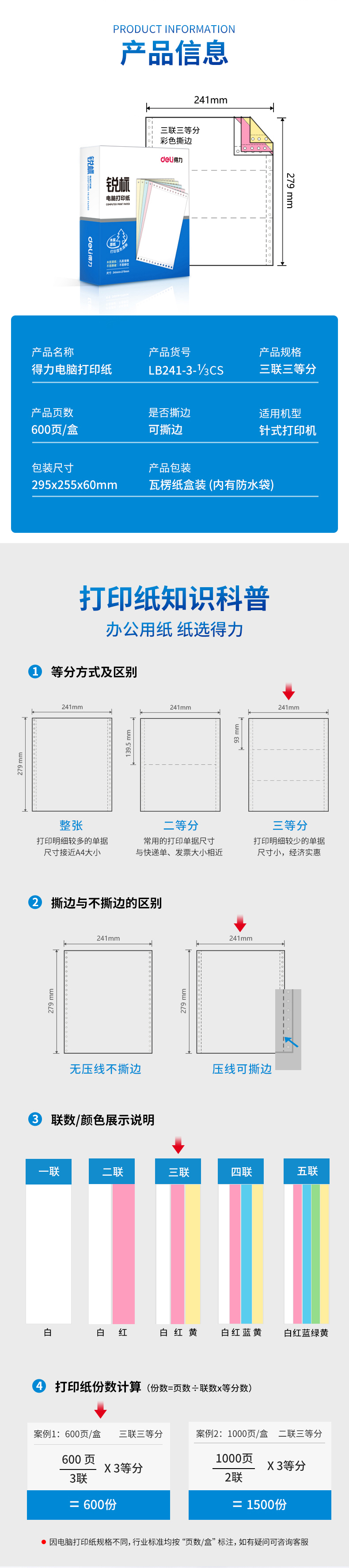 得力锐标LB241-3电脑打印纸(13CS彩色撕边)(盒)_02.jpg