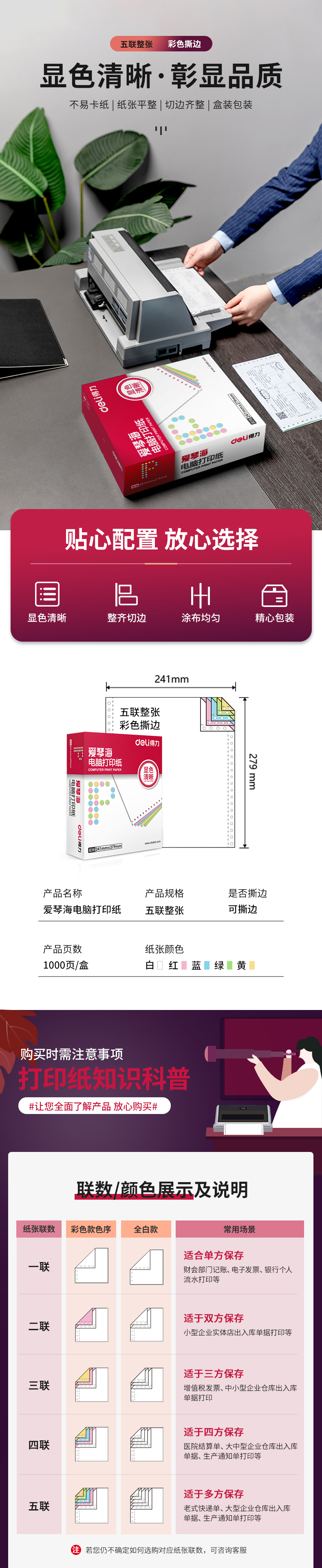 得力爱琴海A241-5电脑打印纸(CS彩色撕边)(盒)_01.jpg