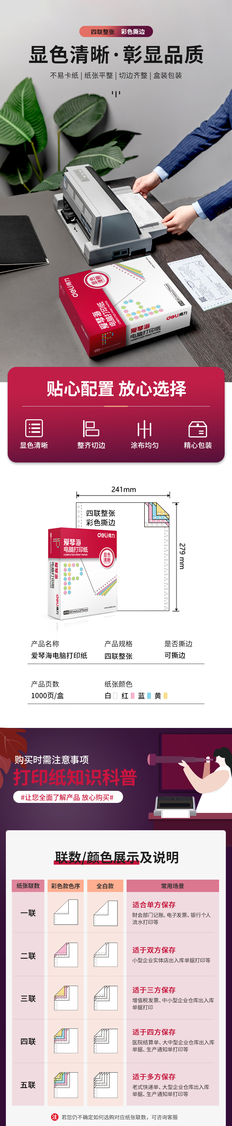 得力爱琴海A241-4电脑打印纸(CS彩色撕边)(盒)_01.jpg