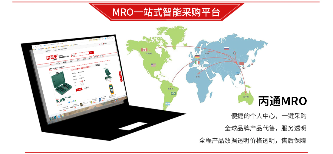 丙通MRO一站式智能采购供应平台