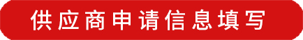 供应商申请信息填写