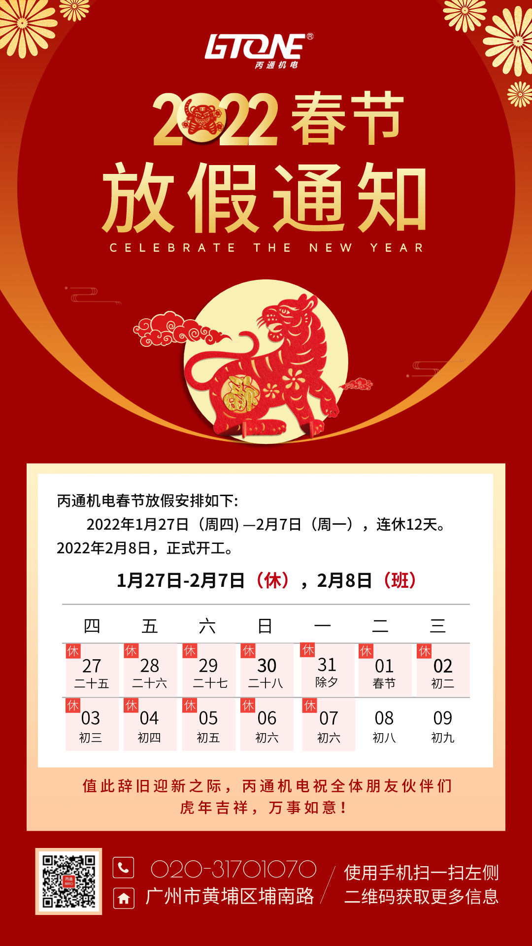 2022年春节丙通放假通知.png