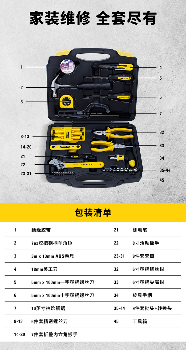 史丹利45件套工具套装