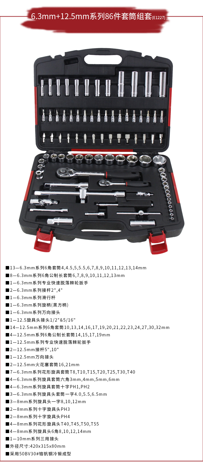 6.3mm+12.5mm系列86件套筒组套_01.jpg